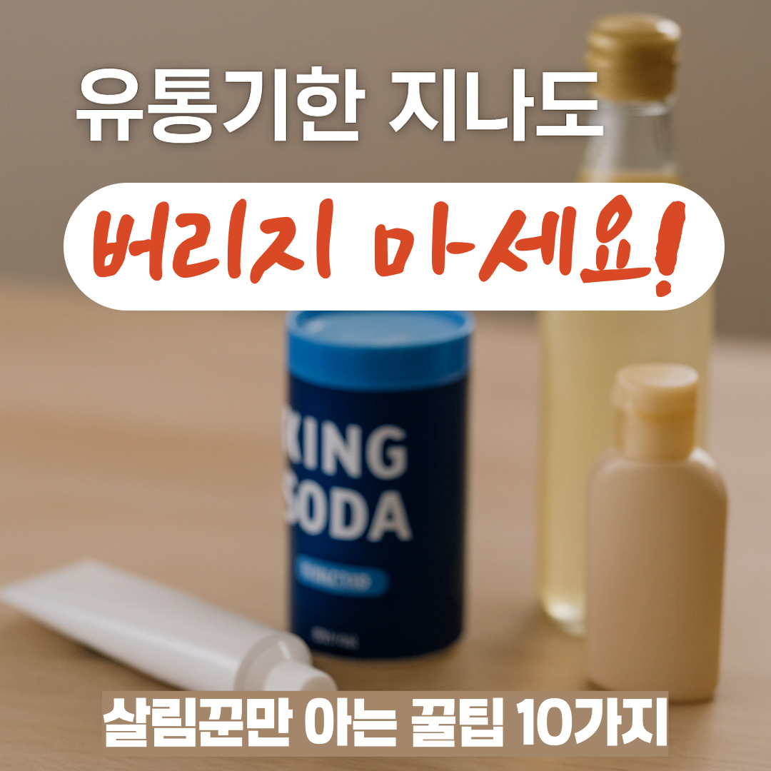 유통기한 지나도 버리지마세요! 살림꿈만아는 꿀팁10가지