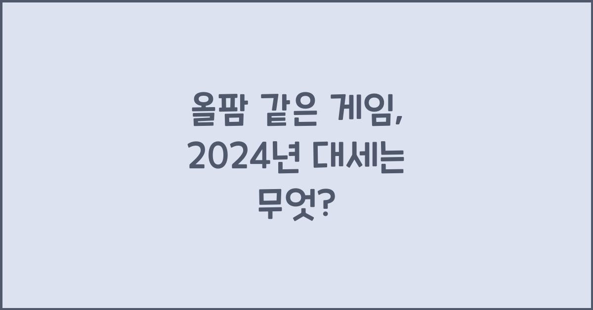 올팜 같은 게임