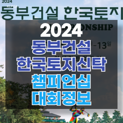 2024 동부건설 한국토지신탁 챔피언십