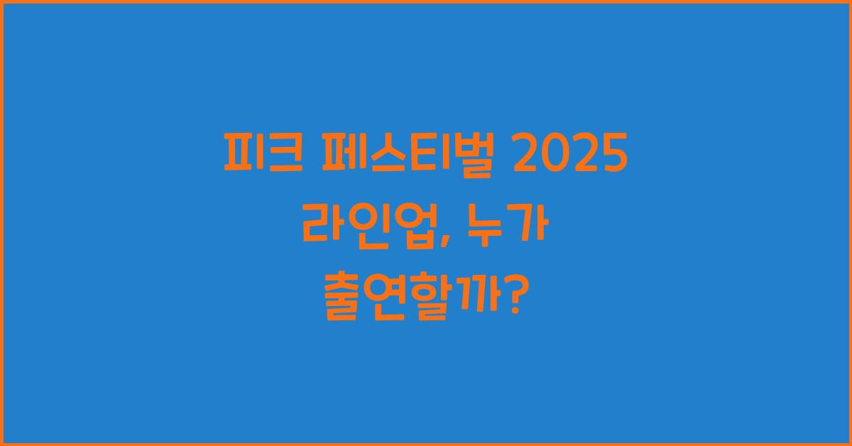 피크 페스티벌 2025 라인업