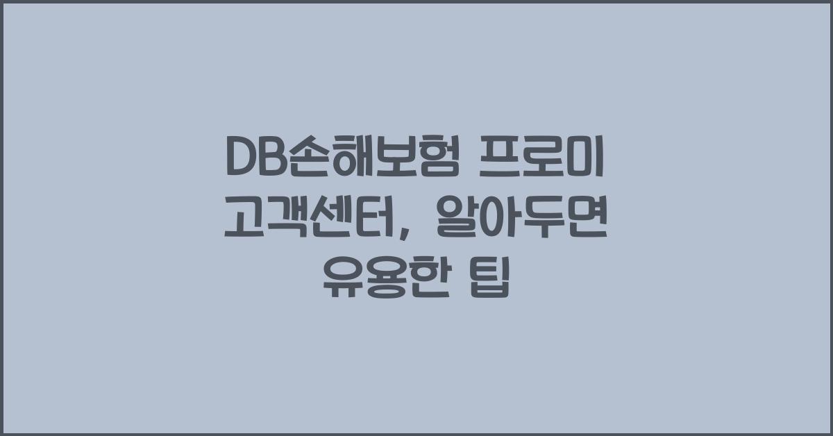 DB손해보험 프로미 고객센터