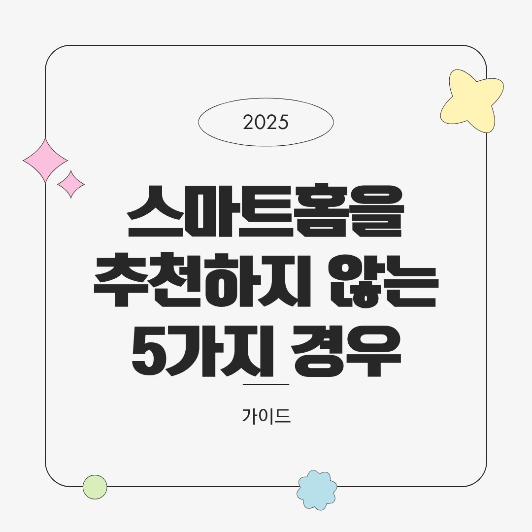 스마트홈을 추천하지 않는 5가지 경우 – 설치 전 꼭 확인하세요 (2025년 기준)