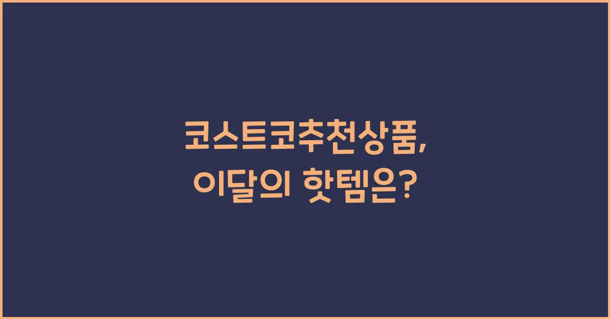 코스트코추천상품