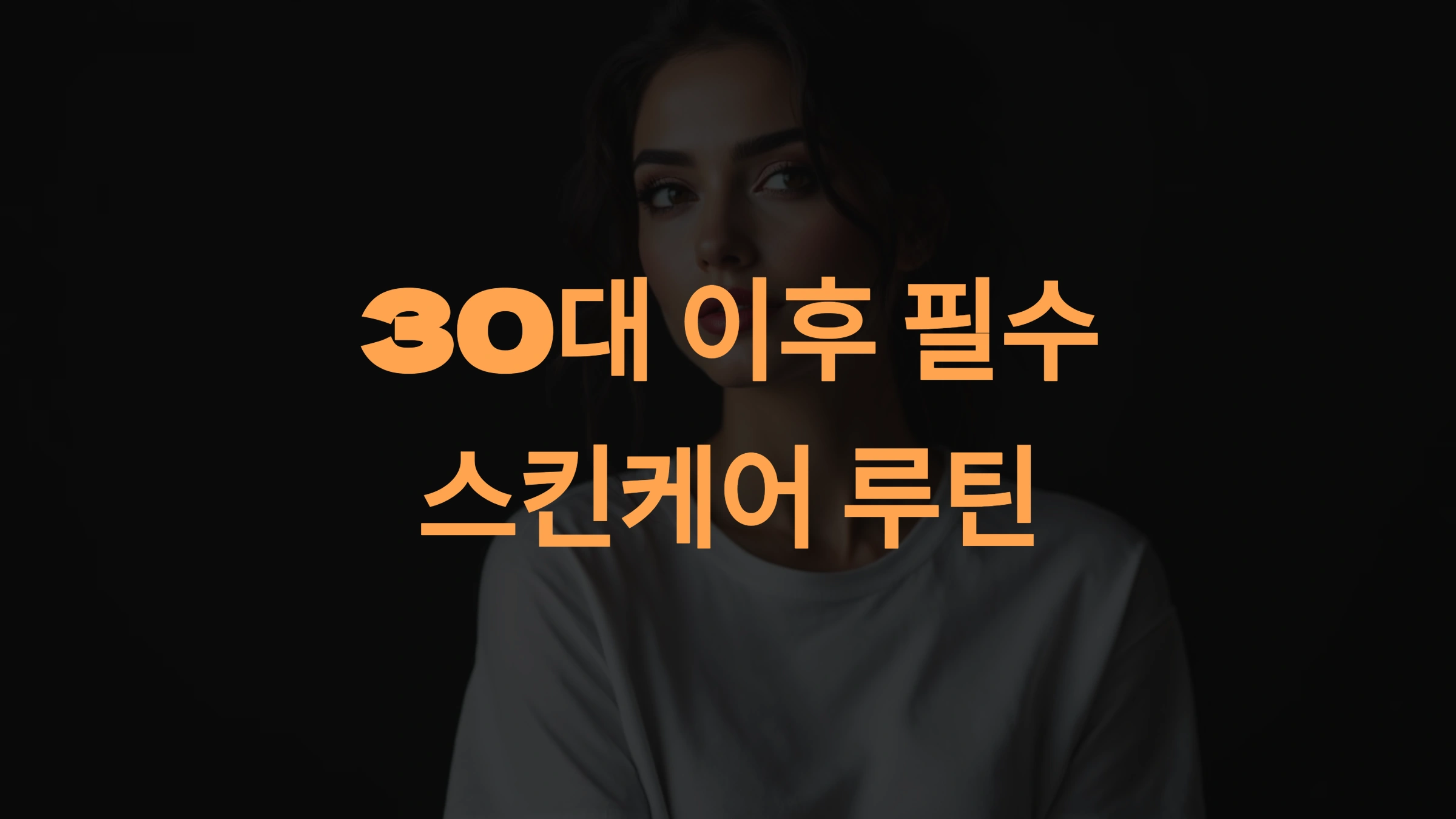 30대 이후 필수 안티에이징 스킨케어 루틴