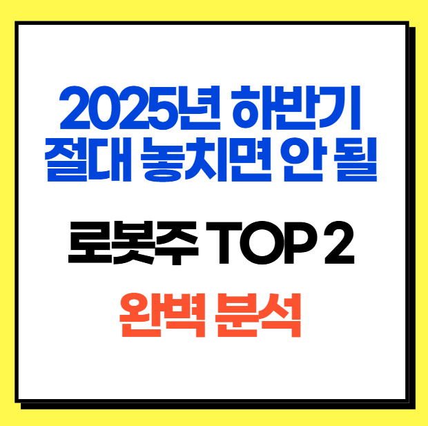 2025년-하반기-절대-놓치면-안-될-유망-로봇주-TOP-2-완벽-분석-로보스타&middot;-클로봇-투자-전략