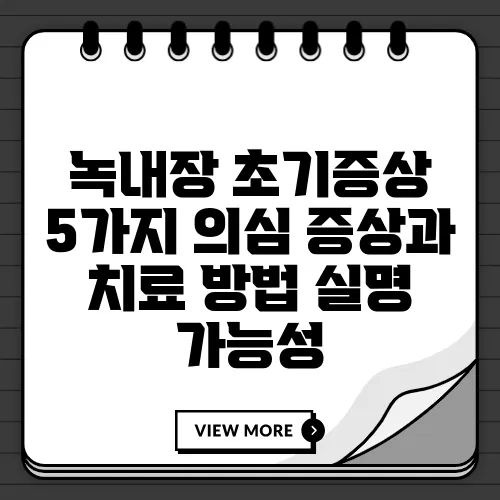 녹내장 초기증상 5가지 의심 증상과 치료 방법 실명 가능성