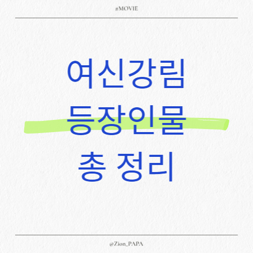 여신강림-등장인물