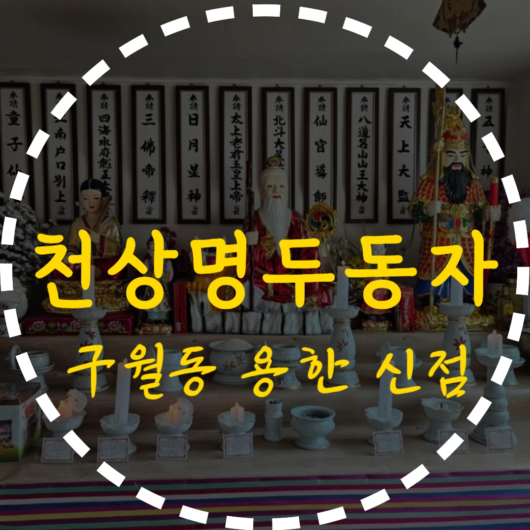 구월동 용한 신점 천상명두동자