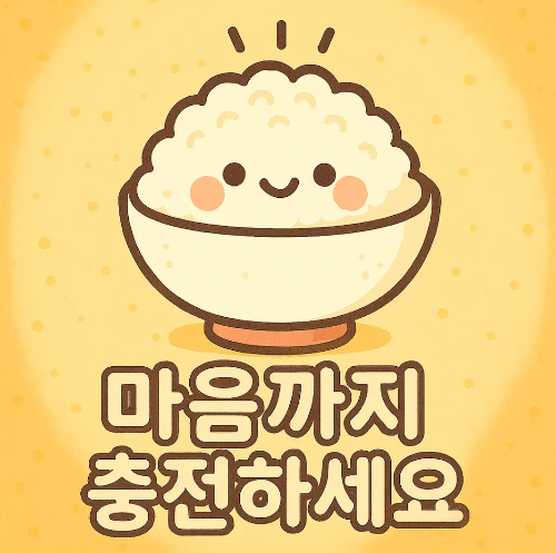 마음까지-충전-밥