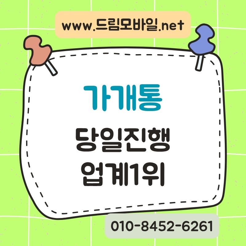 가개통 뜻과 절차, 확인해야 할 부분은 무엇일까