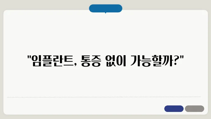 수원 인주동 임플란트 치쿀 비스: 통증, 수면, 리뷰, 오스템, 스트라우만!