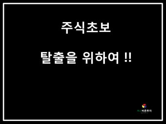 종목 고르는 법