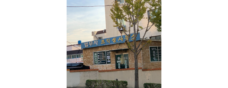 부산 해운대구 법무사