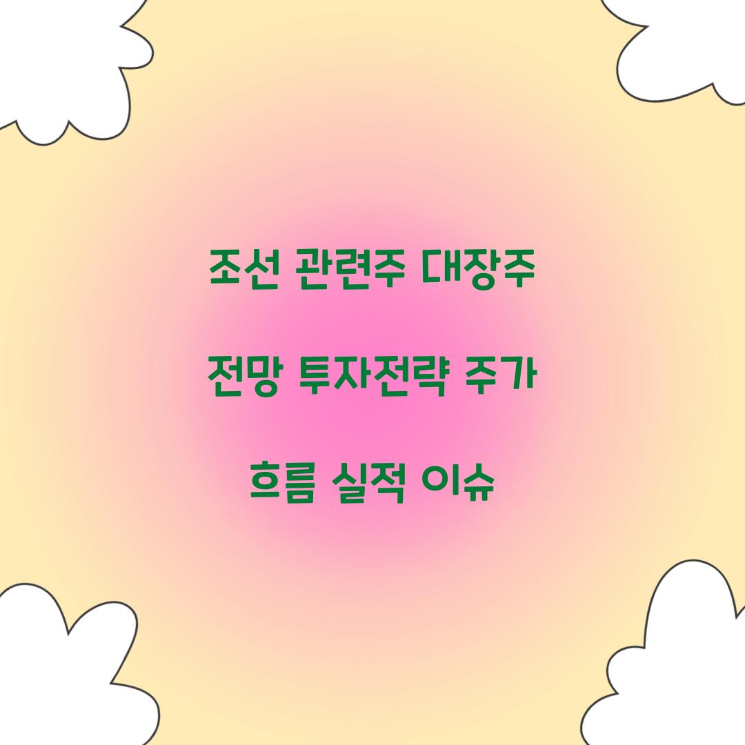 조선 관련주 대장주 전망