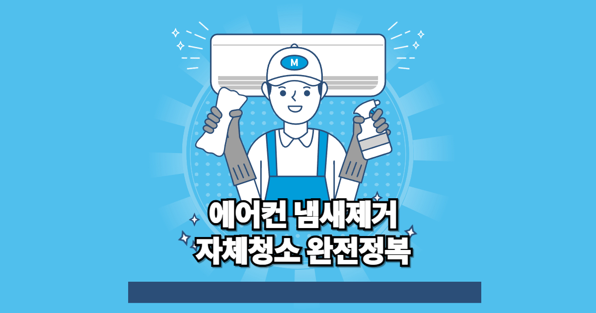에어컨 냄새제거 및 자체청소 완전정복