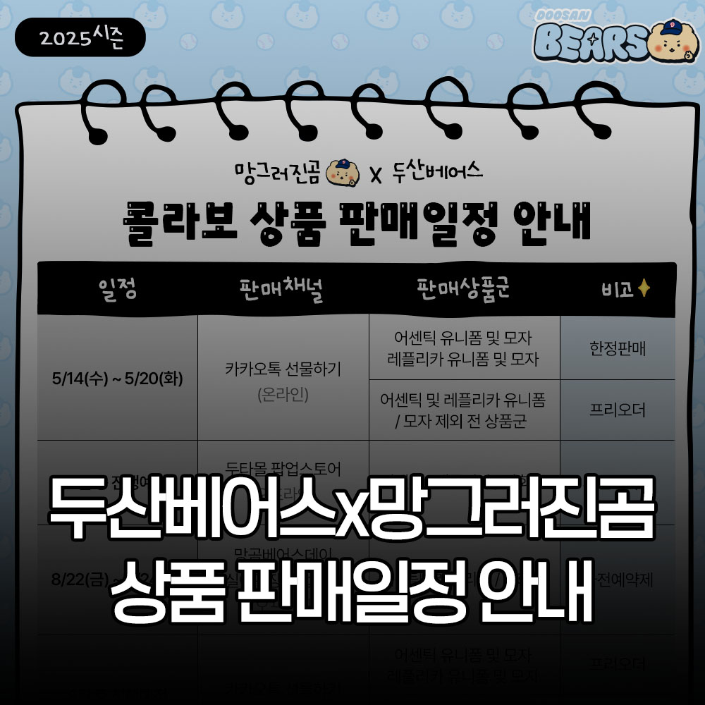 망그러진곰x두산베어스 콜라보 상품 판매일정 안내