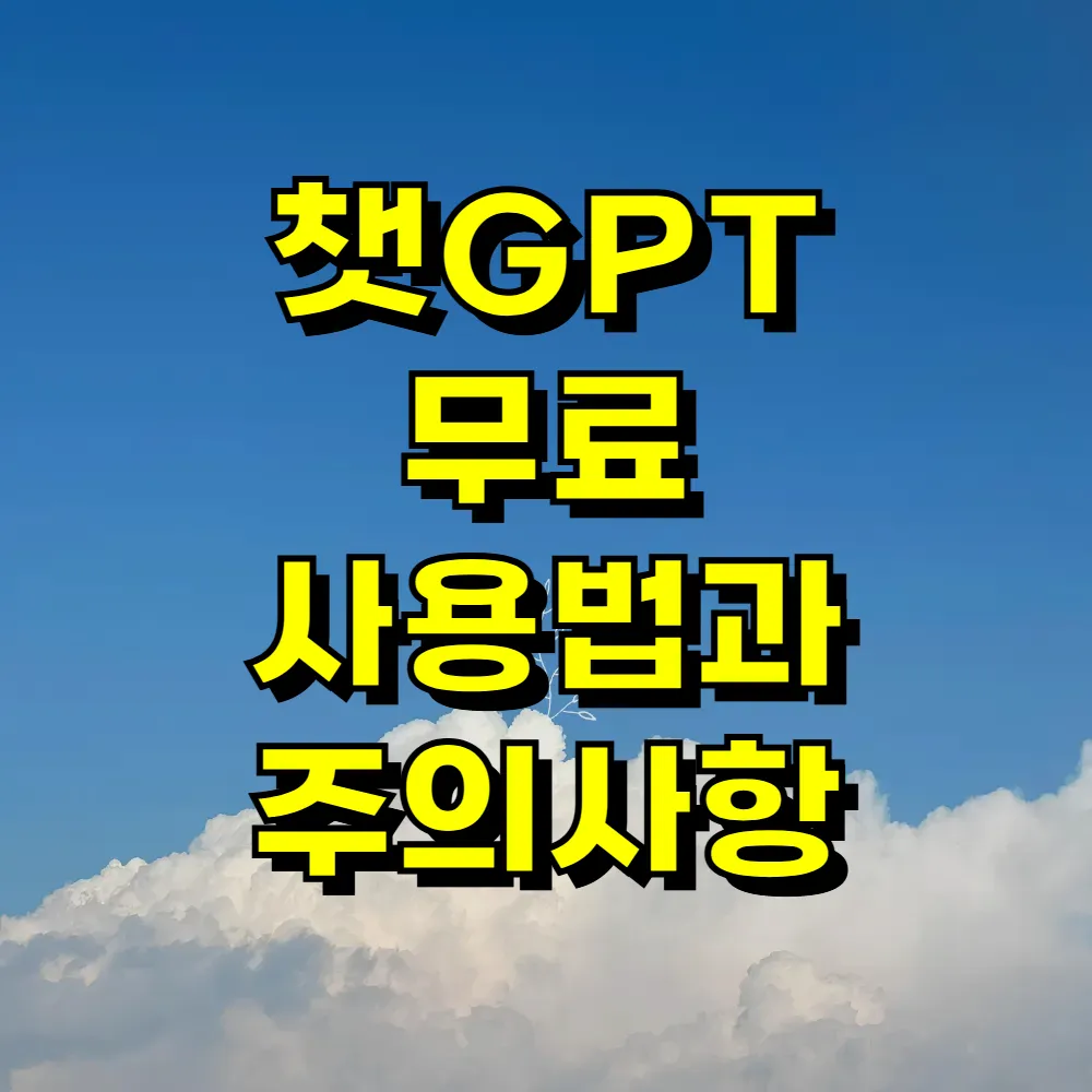 챗GPT 무료 사용법과 주의사항