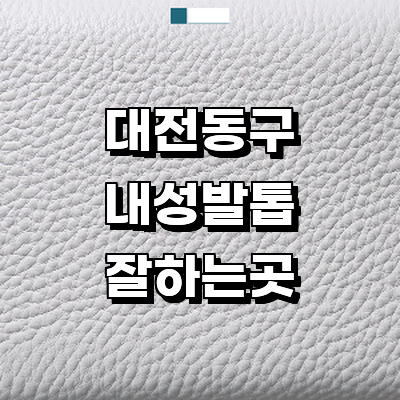 대전 동구 내성발톱