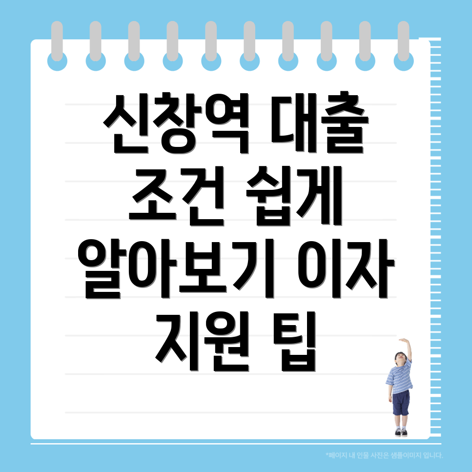신창역 소상공인 대출 조건