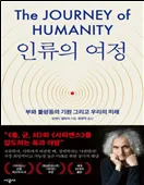 인류의 여정, 부와 불평등의 기원 그리고 우리의 미래