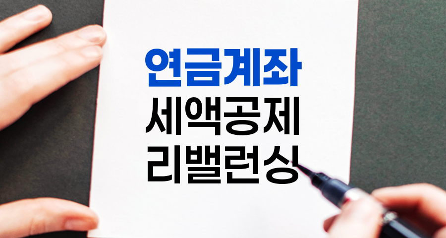2025년 연금계좌 세액공제 극대화와 자산관리 전략