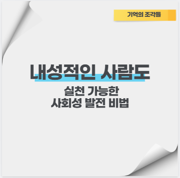 내성적인 사람도 실천 가능한 사회성 발전 비법