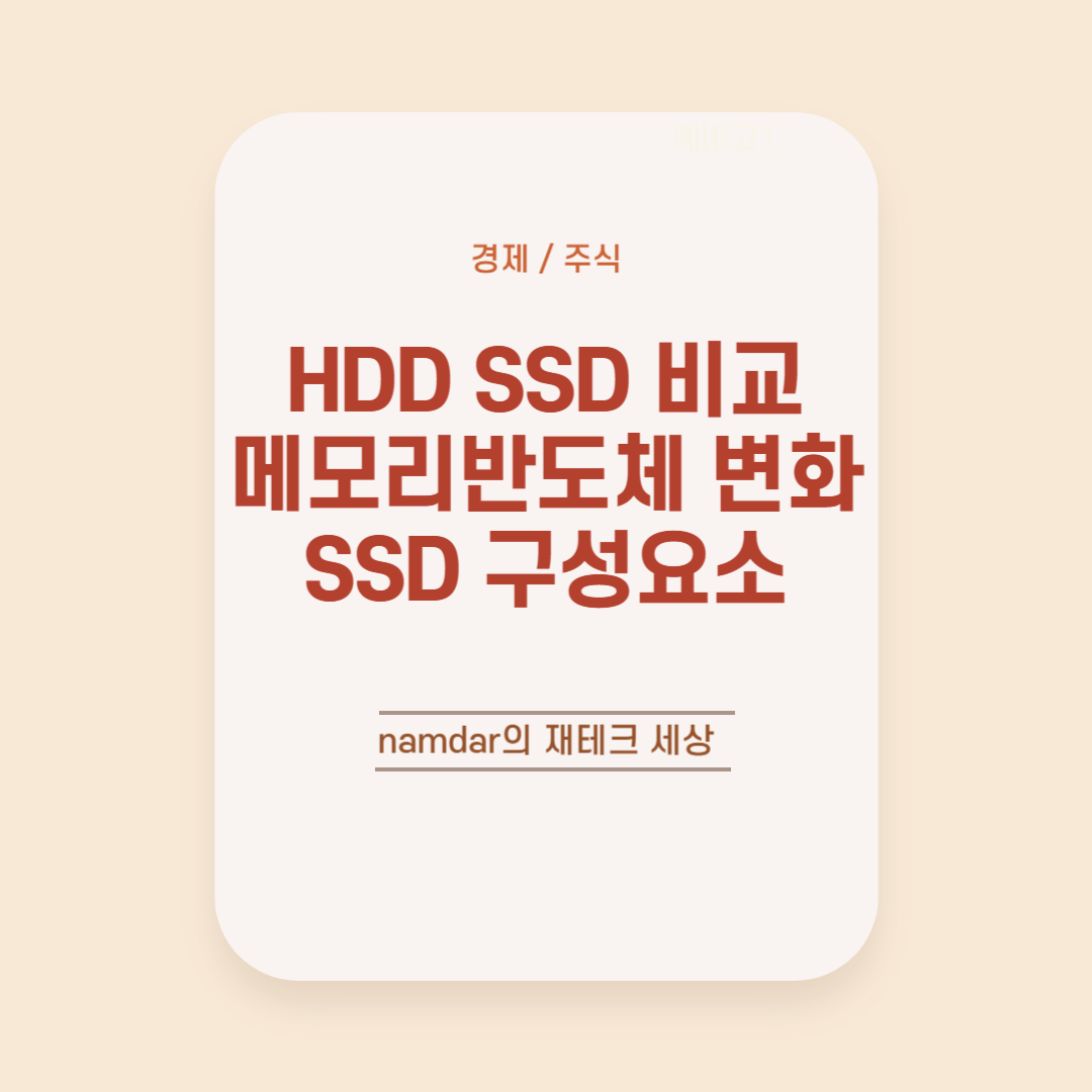 HDD와 SSD 비교 설명, 메모리반도체 변화 및 SSD 구성 요소