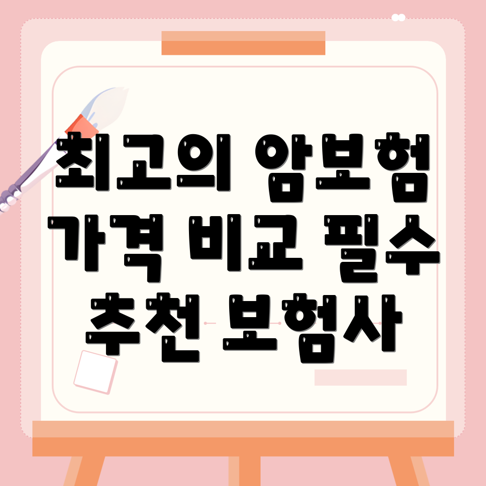 암보험 비교사이트