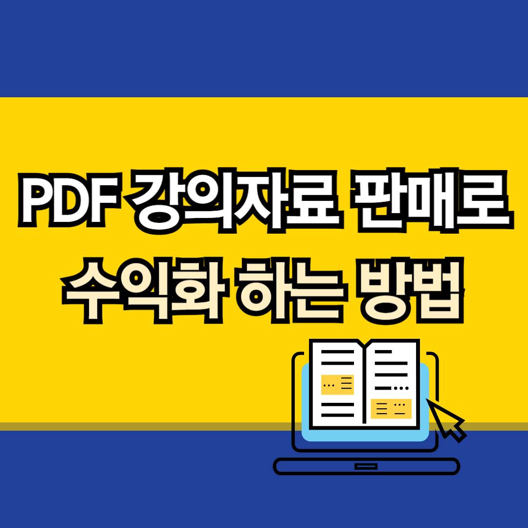 PDF 강의자료 판매로 수익화 하는 방법