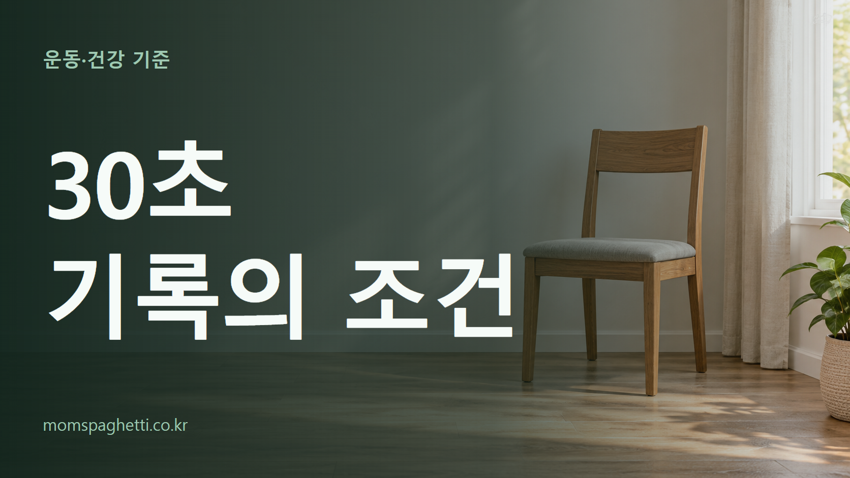 30초 기록의 조건 주제의 설명용 AI 생성 이미지와 제목 문구