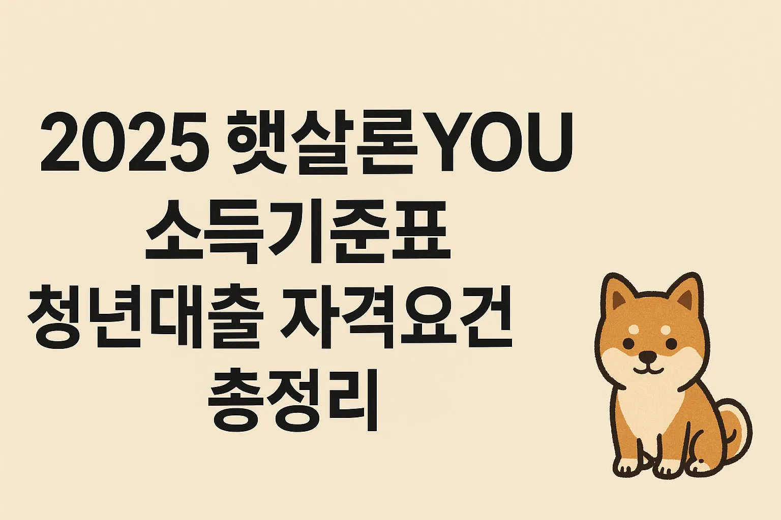 2025 햇살론YOU 대출 소득기준표&middot;자격요건 총정리｜청년정책금융