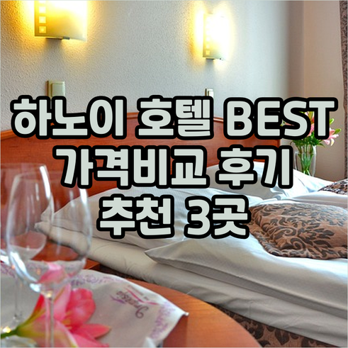 하노이 호텔 추천 베스트 3 가격 위