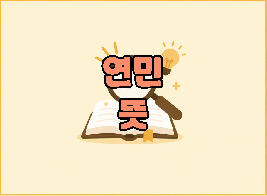 연민 뜻