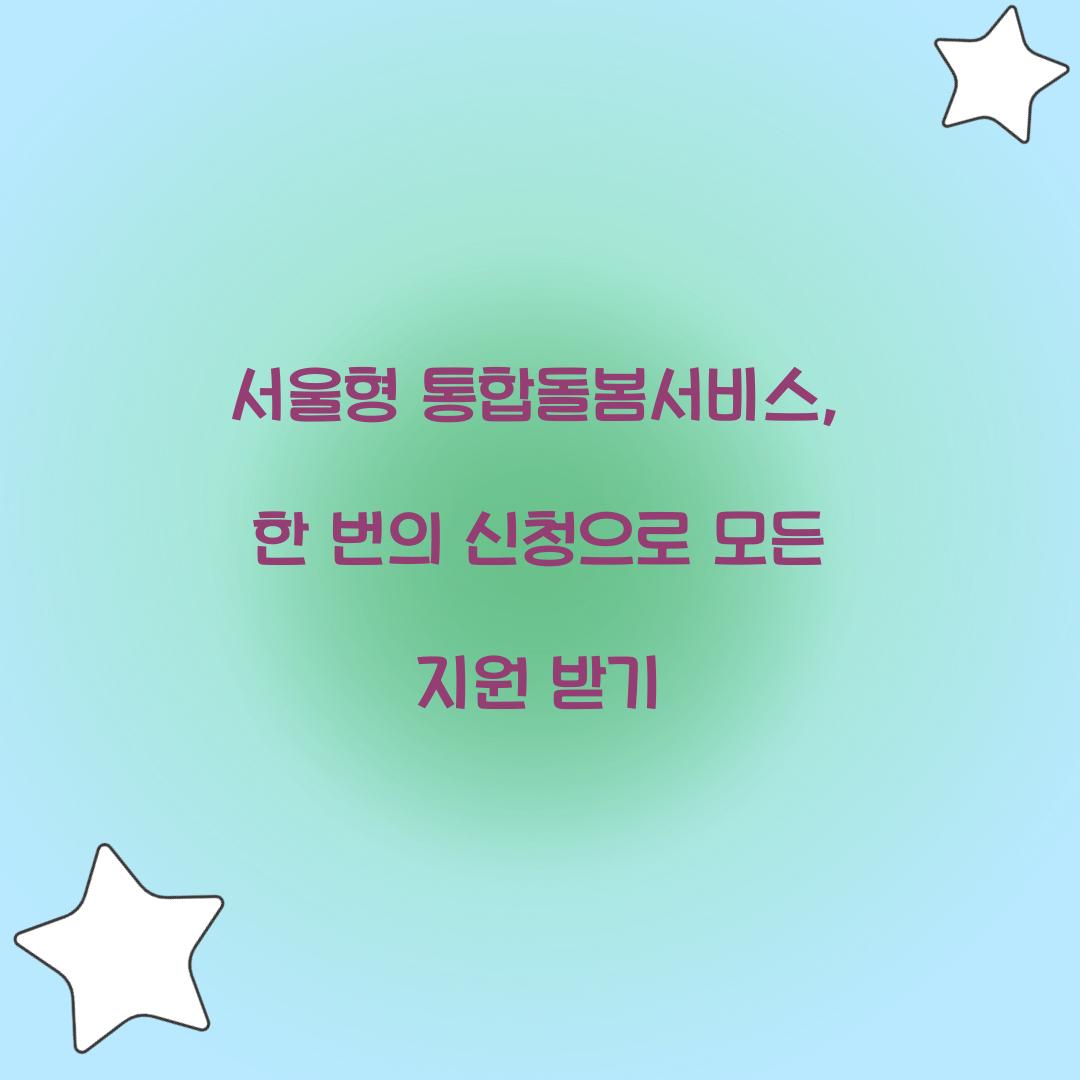 서울형 통합돌봄서비스