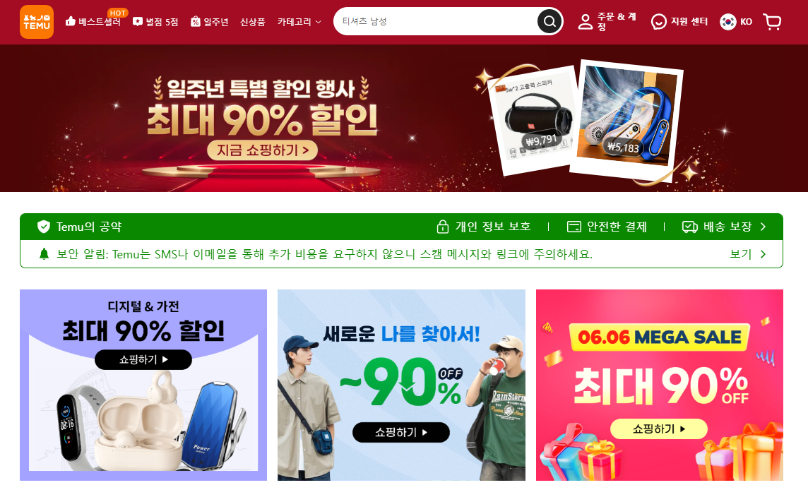 테무(temu) 쇼핑몰 쇼핑 방법