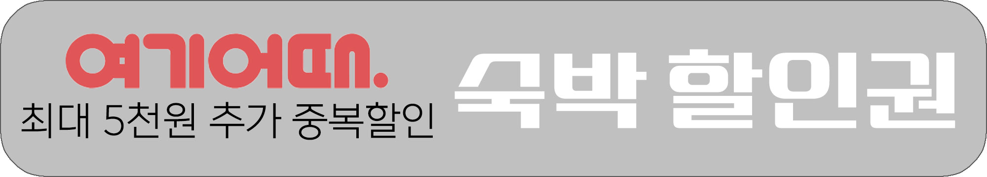 숙박세일 페스타