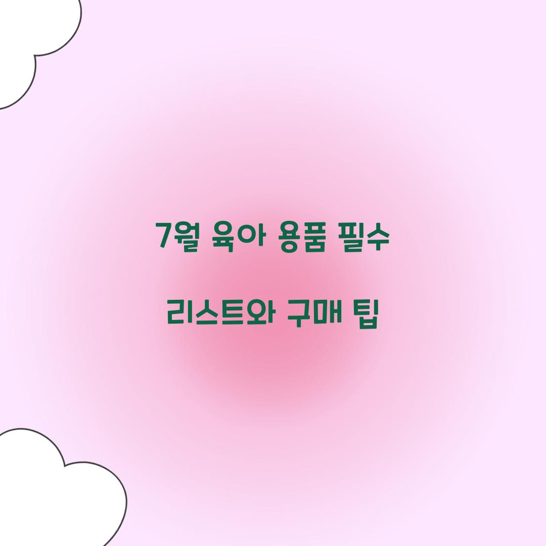 7월 육아 용품