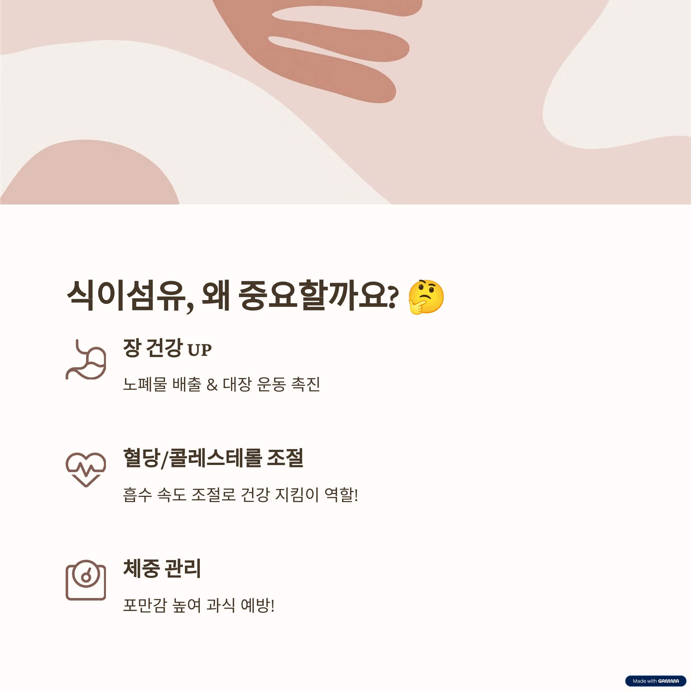 식이섬유, 왜 중요할까요?