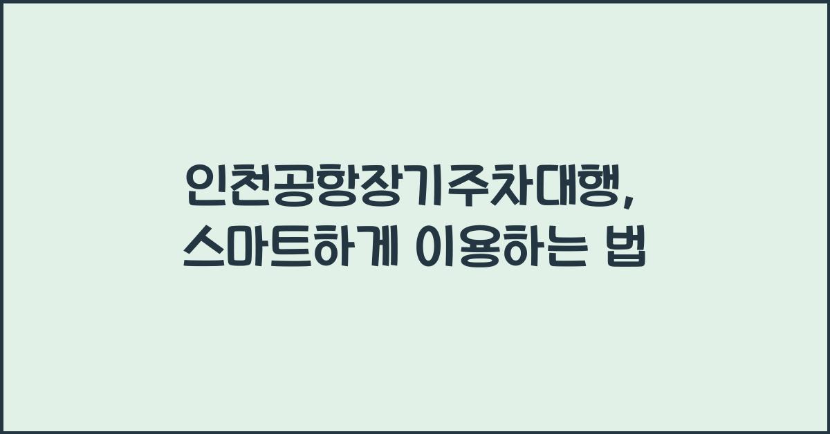 인천공항장기주차대행
