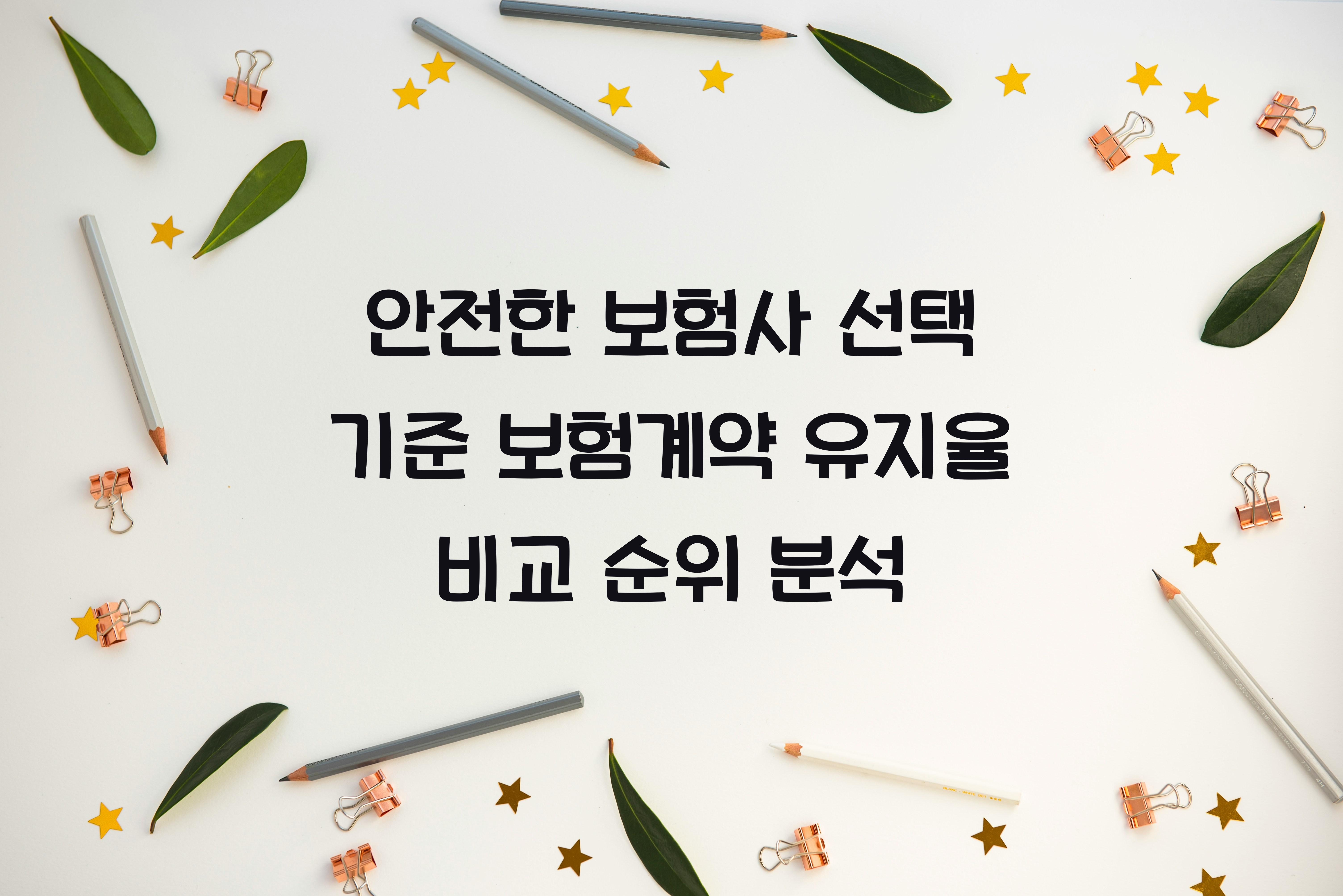 보험계약 유지율 비교