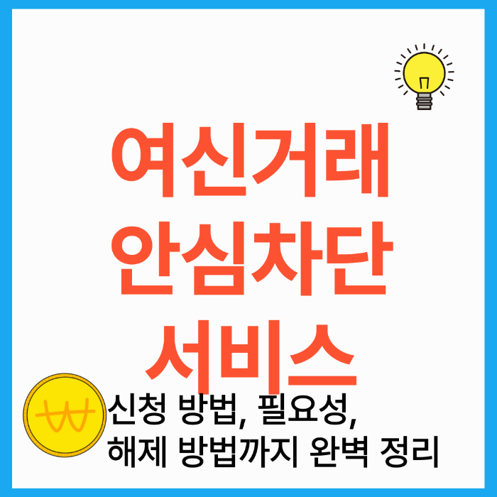 여신거래안심차단 서비스-신청 방법, 필요성, 해제 방법까지