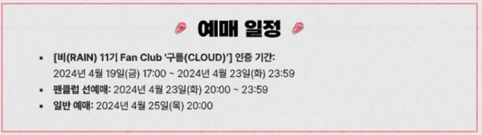 2024 비 (RAIN) 서울 콘서트 STILL RAINING 단독 판매 티켓 예매 방법