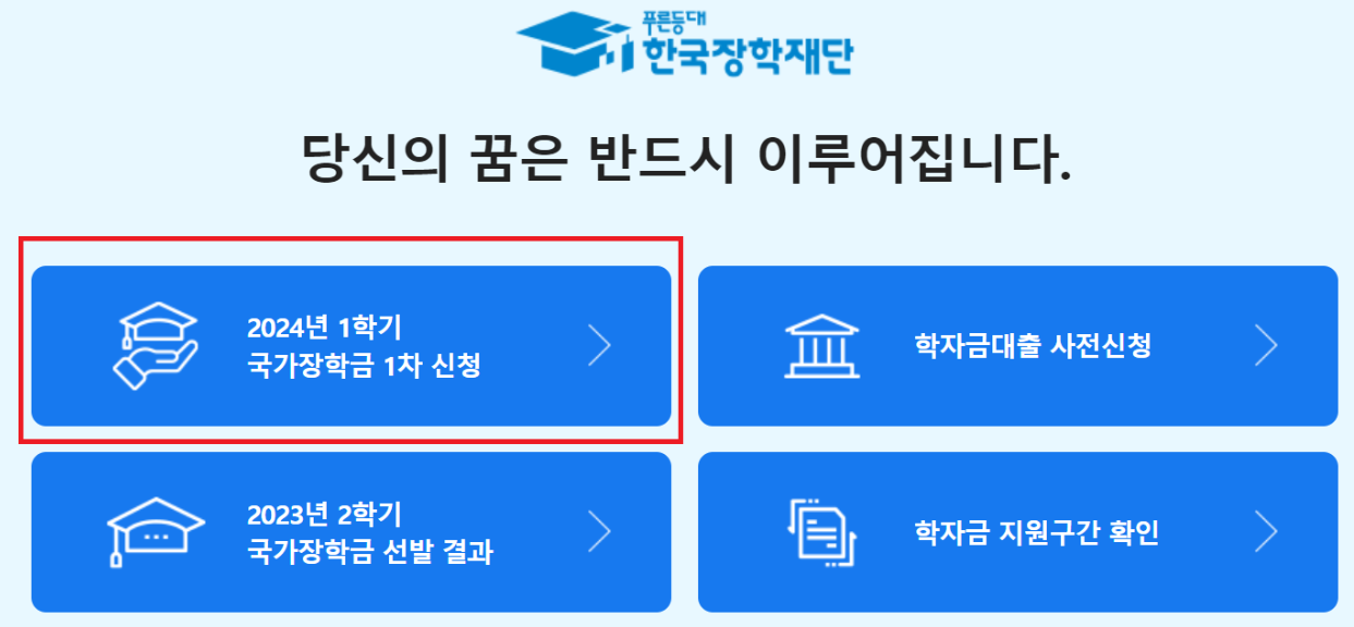 국가장학금 신청방벙 사진