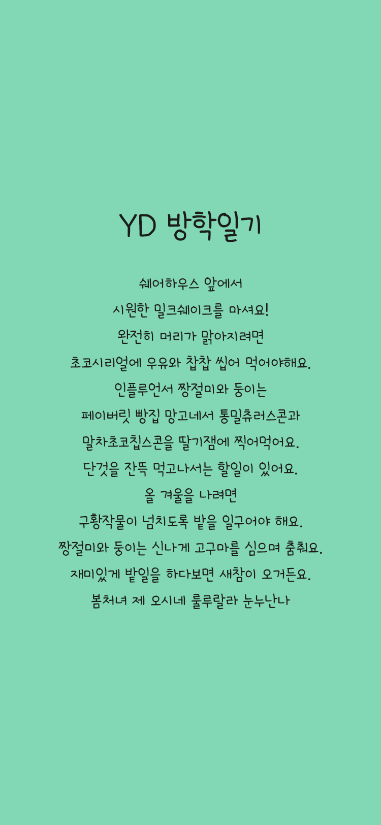 YD 방학일기 폰트 상세보기 3