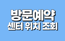 방문예약 센터위치 조회