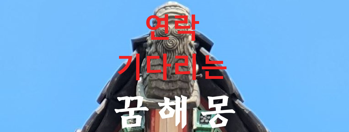 꿈해몽