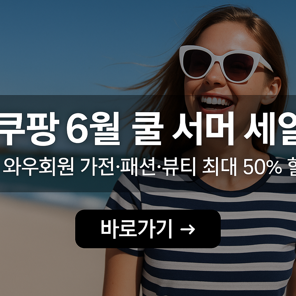 쿠팡 6월 쿨 서머