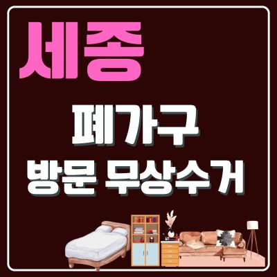 썸네일_세종 폐가구 방문 무상수거 업체 (대형가구, 소형가구, 침대, 매트릭스, 쇼파, 티비다이)
