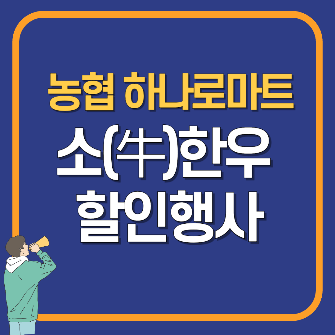 농협 소고기행사 단 3일, 오프라인 한우 반값 찬스! (+온라인구매 정보)