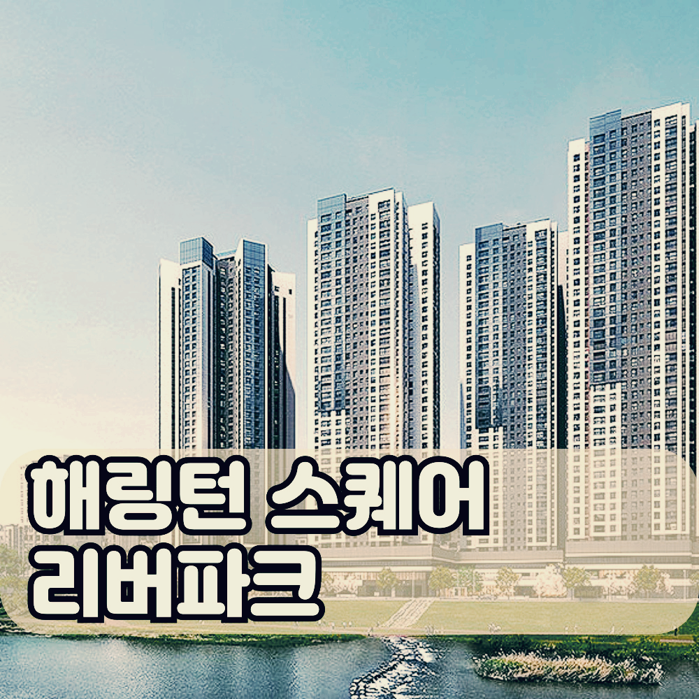 해링턴스퀘어리버파크